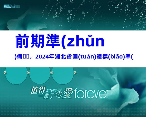 前期準(zhǔn)備，2024年湖北省團(tuán)體標(biāo)準(zhǔn)制定流程、制定原則